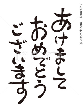 新年的卡刷字符新年快樂02設計書法 18089047
