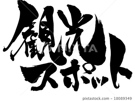 景點......信件 18089349