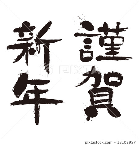 新年的刷卡字符honka新年設計書法 插圖素材 圖庫