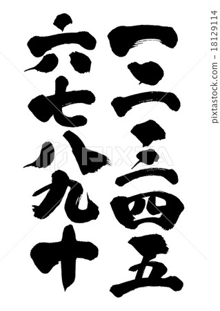 刷字母 18129114