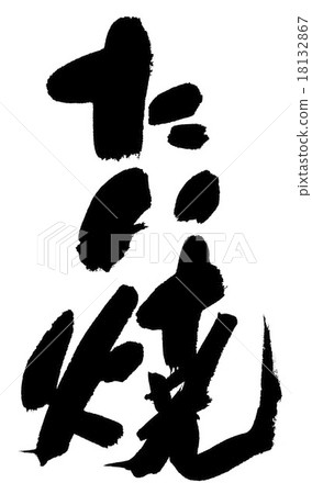鯛 18132867