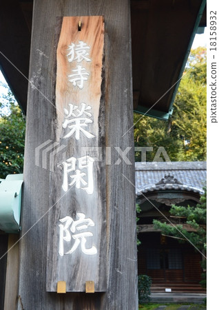 Saru-ji和Eika-in(東京都港區Toranomon 3-10-10) Saru-ji和Eika-in(東京都港區Toranomon 3-10-10) 18158932