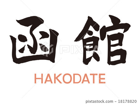 函館刷字 函館刷字 18178820
