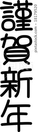新年快樂(文字材料) 新年快樂(文字材料) 18179520