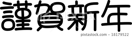 Happy New Year (Text Material) Happy New Year (Text Material) 18179522