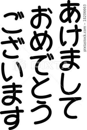 Happy New Year (Character material) Happy New Year (Character material) 18206663