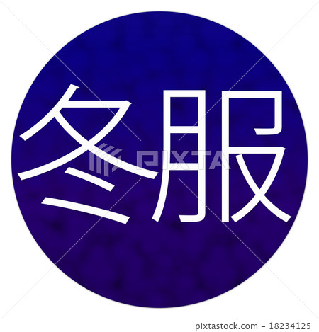 Winter clothes blue 18234125