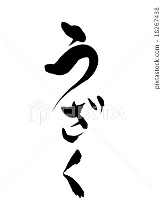 刷寫 刷寫 18267438