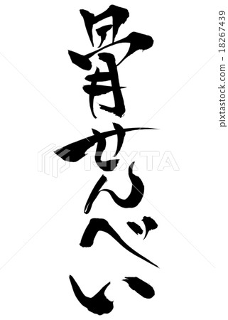 Brush stroke bone cracker Brush stroke bone cracker 18267439