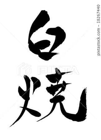 White brush writing brush character White brush writing brush character 18267440