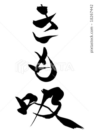 Brush writing brush Brush writing brush 18267442