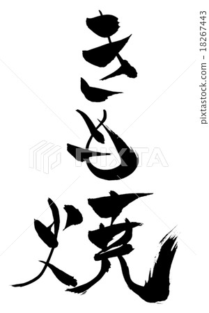刷撫摸 18267443