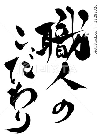 Commitment of writing brush craftsmen Commitment of writing brush craftsmen 18288320