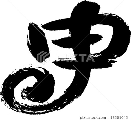 東西(文字材料) 東西(文字材料) 18301043