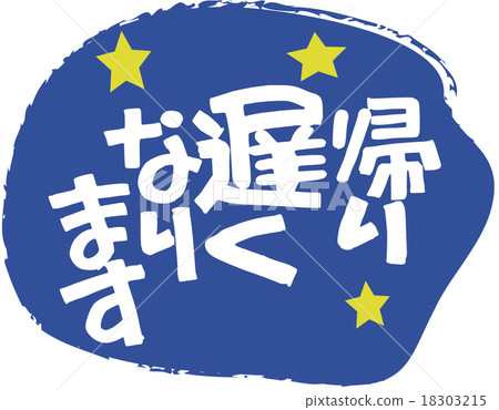 我回家的路上會遲到的。 我回家的路上會遲到的。 18303215