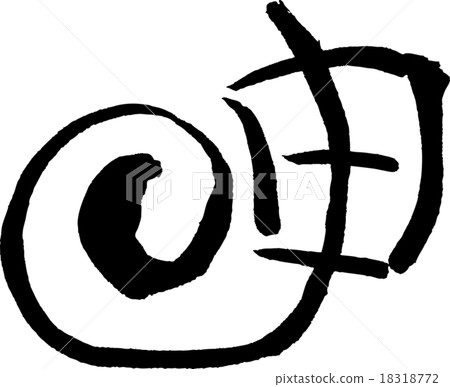 東西(文字材料) 東西(文字材料) 18318772