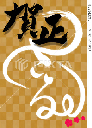 新年的鋼筆明信片 新年的鋼筆明信片 18354896