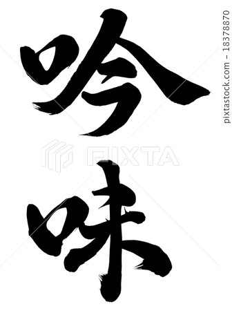 審查 審查 18378870