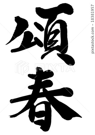 “Okun”Gagi Brush Text材料 18381957