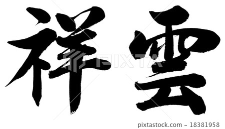 “手模”G G刷字符素材 “手模”G G刷字符素材 18381958