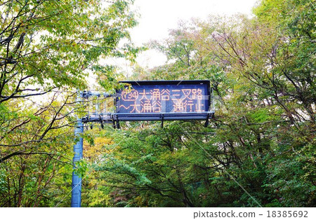 Kanagawa Prefecture Sightseeing Spot - Towards the road leading from Okinawa Ward 734 to Owakidani 3-way Train Electronic bulletin board · Horizontal position Kanagawa Prefecture Sightseeing Spot - Towards the road leading from Okinawa Ward 734 to Owakidani 3-way Train Electronic bulletin board · Horizontal position 18385692