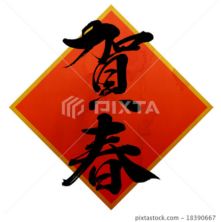 Stock Illustration: new year27;s greeting, calligraphy writing, script