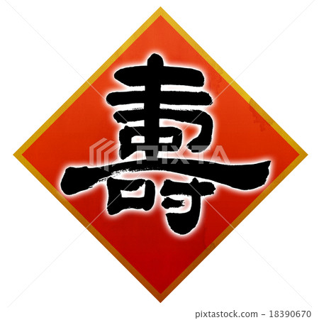 “舒”刷字符素材（紅色飾品） 18390670