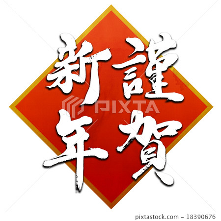 “新年快樂”刷字符素材（紅色裝飾） 18390676
