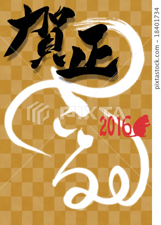 新年的鋼筆明信片 新年的鋼筆明信片 18401734