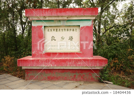 北京房山區Shoogi公園Nishimono塔 18404436