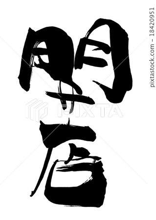 刷字母打開.N 18420951