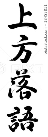 Upper rakugo Upper rakugo 18455811