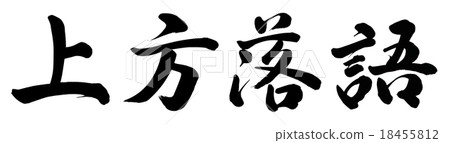 Upper rakugo Upper rakugo 18455812