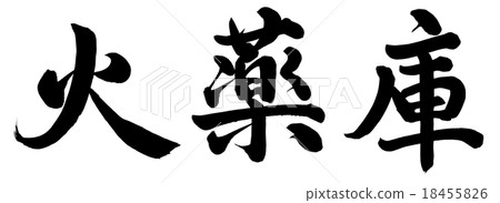 一個火藥桶 18455826