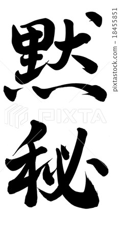 為了保持沉默 18455851