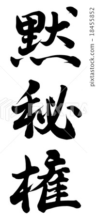 沉默的權利 18455852