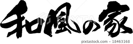 日式房子 18463168