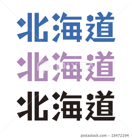 北海道的信件 北海道的信件 18472294