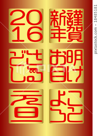 2016年元旦新年快樂 2016年元旦新年快樂 18485181