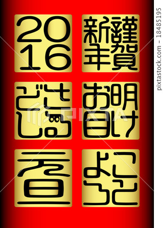 2016年元旦新年快樂 2016年元旦新年快樂 18485195