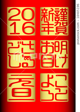 2016年元旦新年快樂 18485196