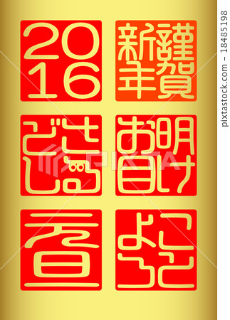2016年元旦新年快樂 2016年元旦新年快樂 18485198