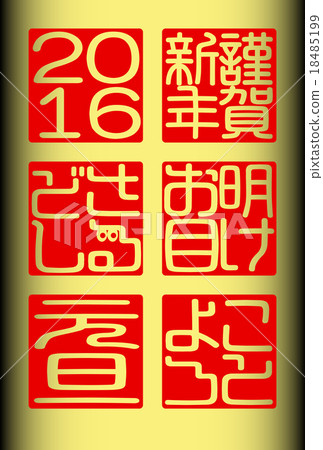 2016年元旦新年快樂 2016年元旦新年快樂 18485199