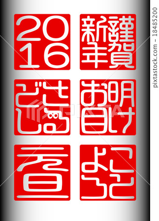2016年元旦新年快樂 2016年元旦新年快樂 18485200
