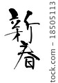 New Year's card brush character 18505113