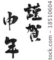 2016年新年賀卡 18510604