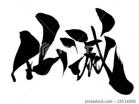 佛···性格 18514800