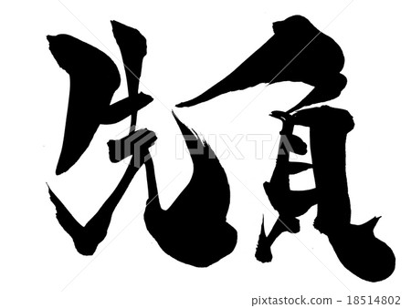 前言......信 前言......信 18514802