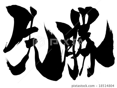 過早......信 過早......信 18514804