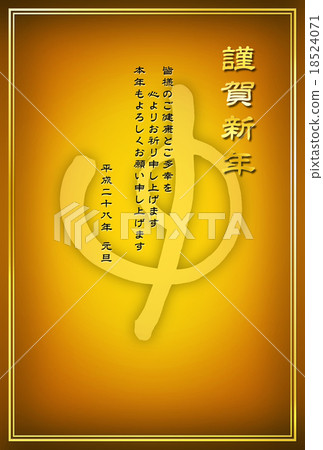 2016年新年賀卡(平成28年)猴年·年 2016年新年賀卡(平成28年)猴年·年 18524071